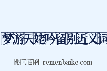 梦游天姥吟留别近义词是什么意思的图片